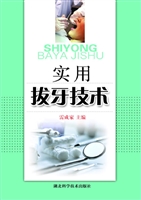 实用拔牙技术