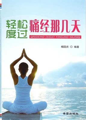 轻松度过痛经那几天