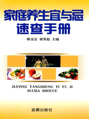 家庭养生宜与忌速查手