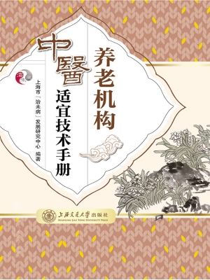 养老机构中医适宜技术
