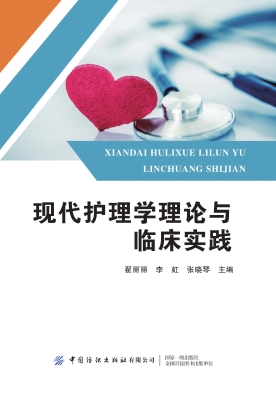 现代护理学理论与临床
