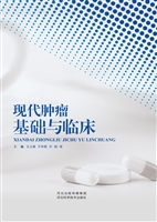 现代肿瘤基础与临床