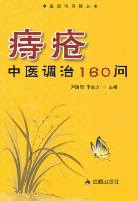 痔疮中医调治160问