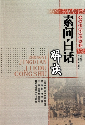 素问白话解读