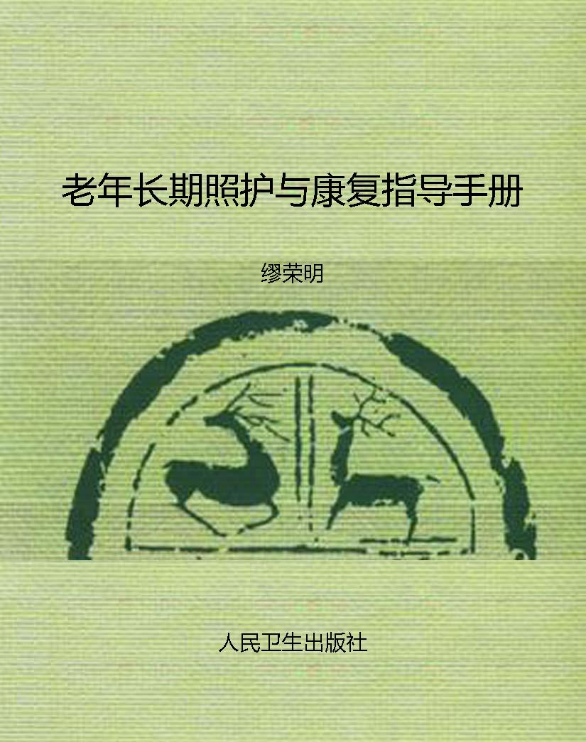 老年长期照护与康复指