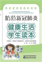 防范新冠肺炎　健康生