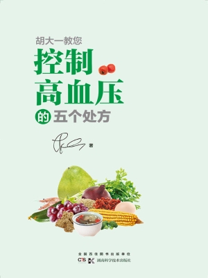 胡大一教您控制高血压