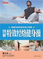 图解特效经络健身操