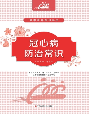 冠心病防治常识
