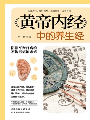 《黄帝内经》中的养生