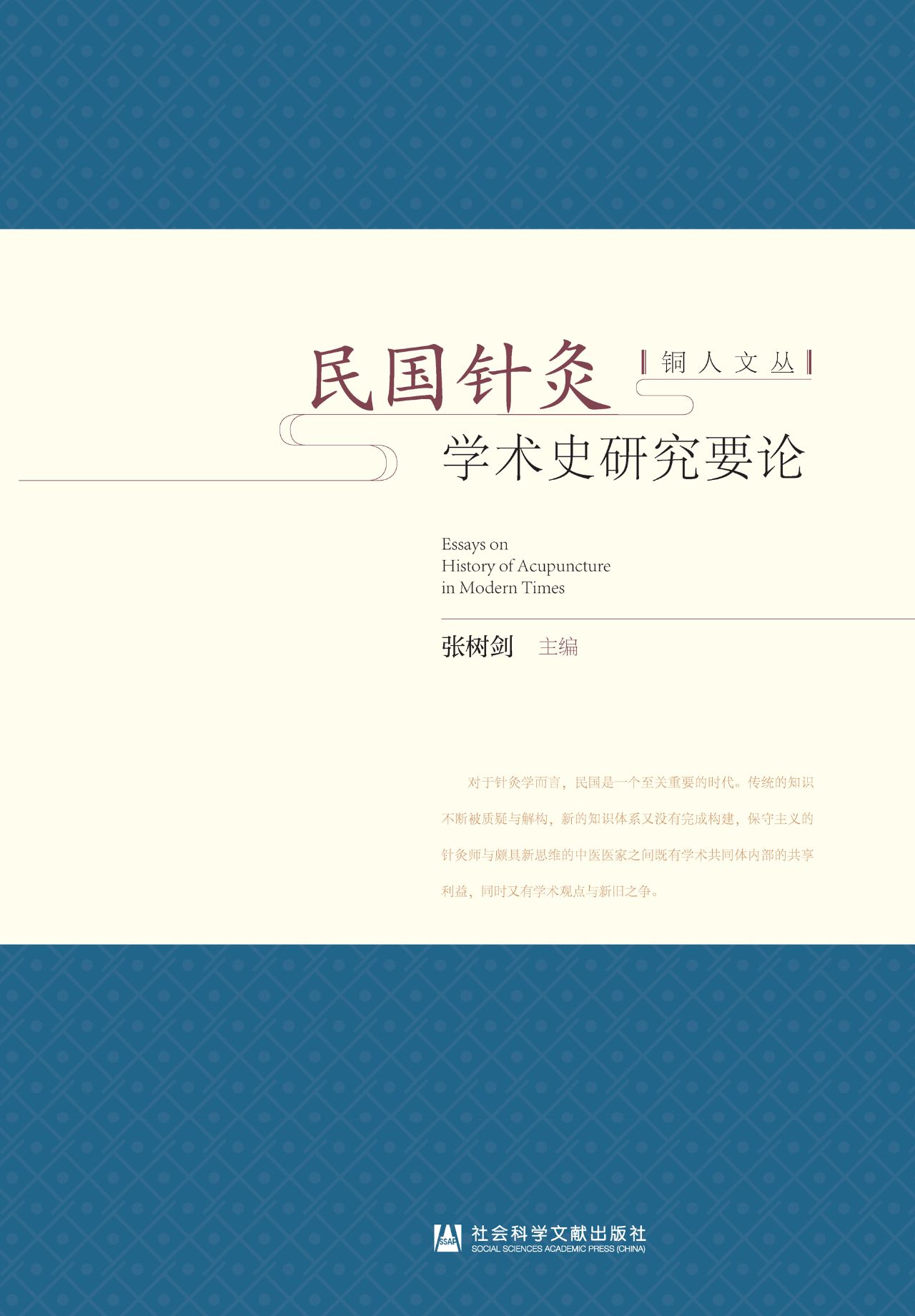 民国针灸学术史研究要