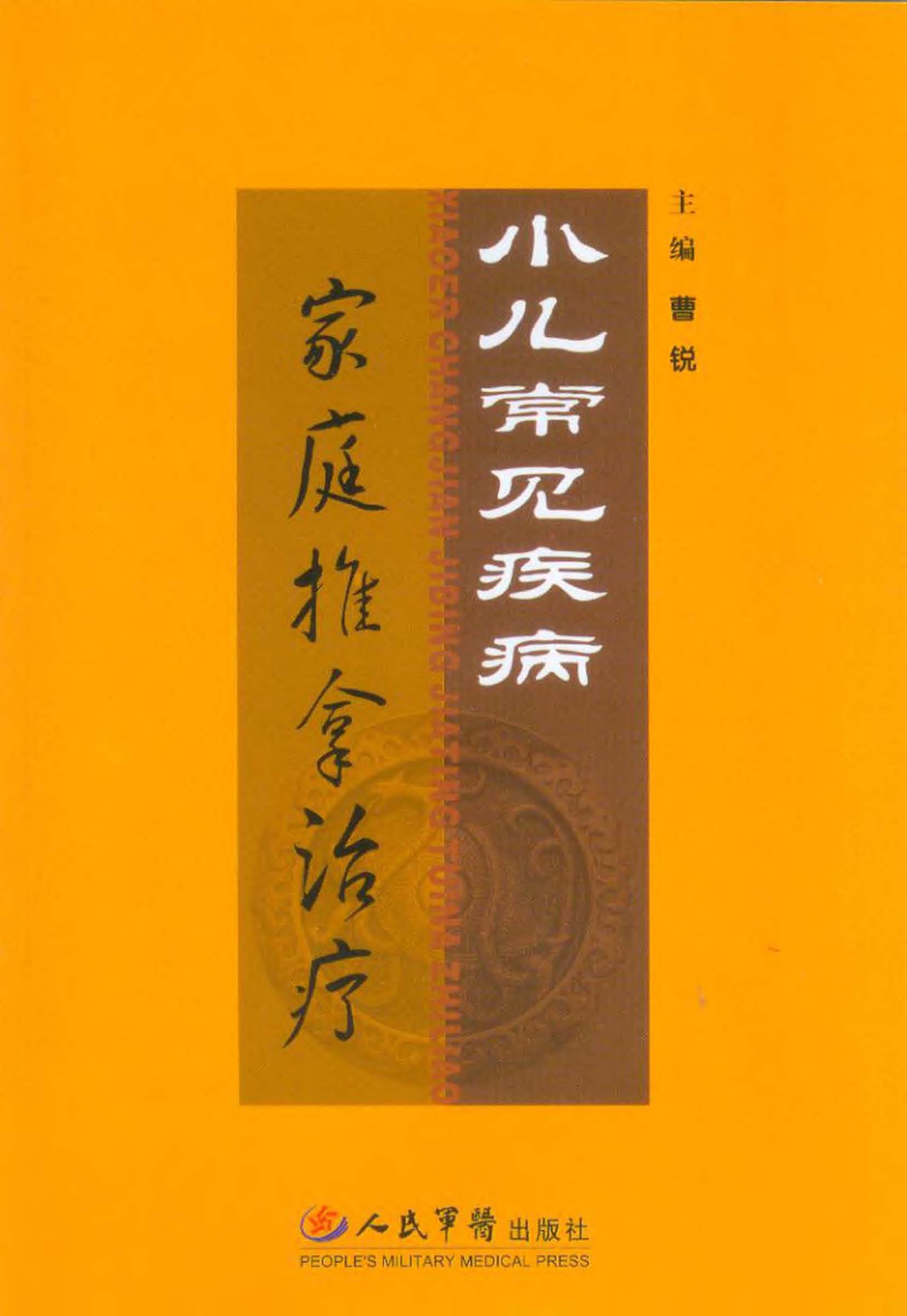 小儿常见疾病家庭推拿
