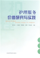 护理服务价值研究与实