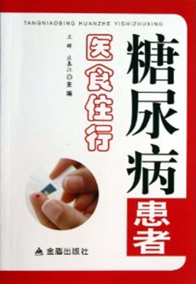 糖尿病患者医食住行