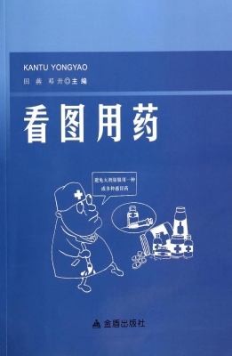 看图用药