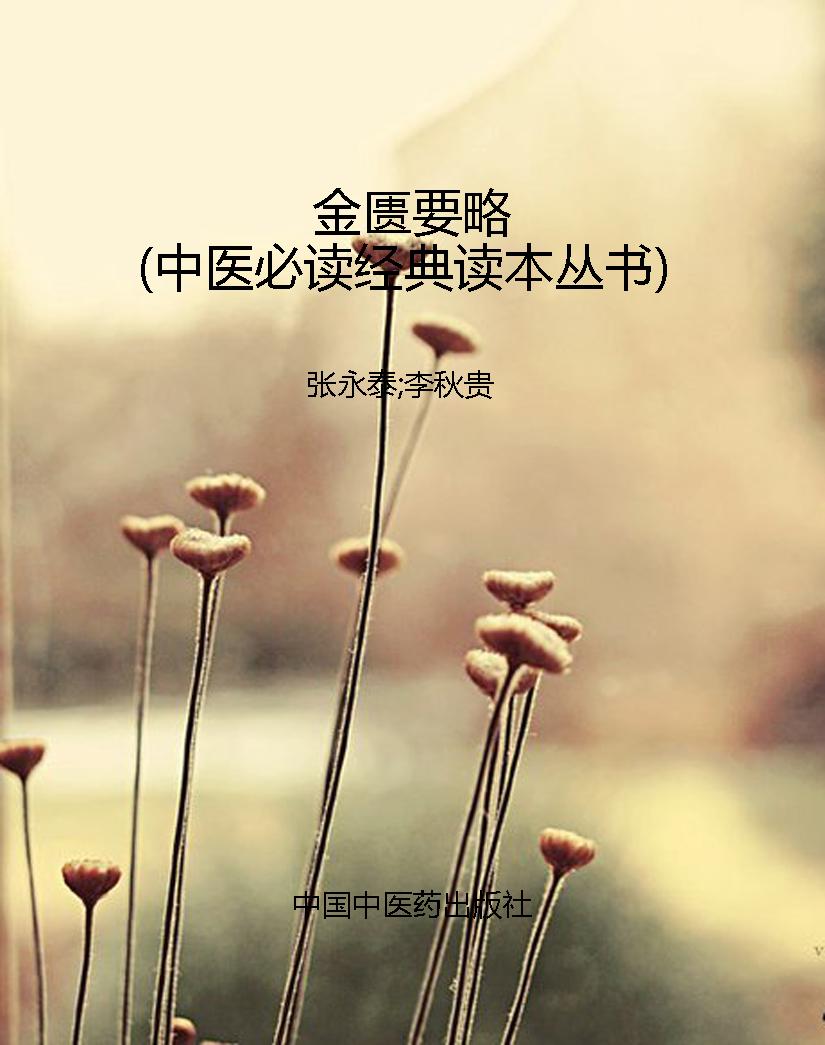 金匮要略（中医必读经典