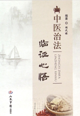 中医治法临证心悟
