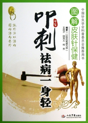 叩刺祛病一身轻——图