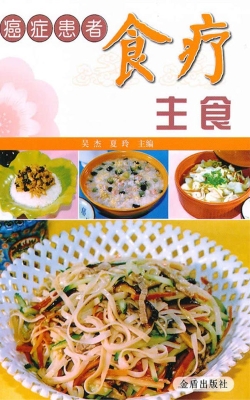 癌症患者食疗主食