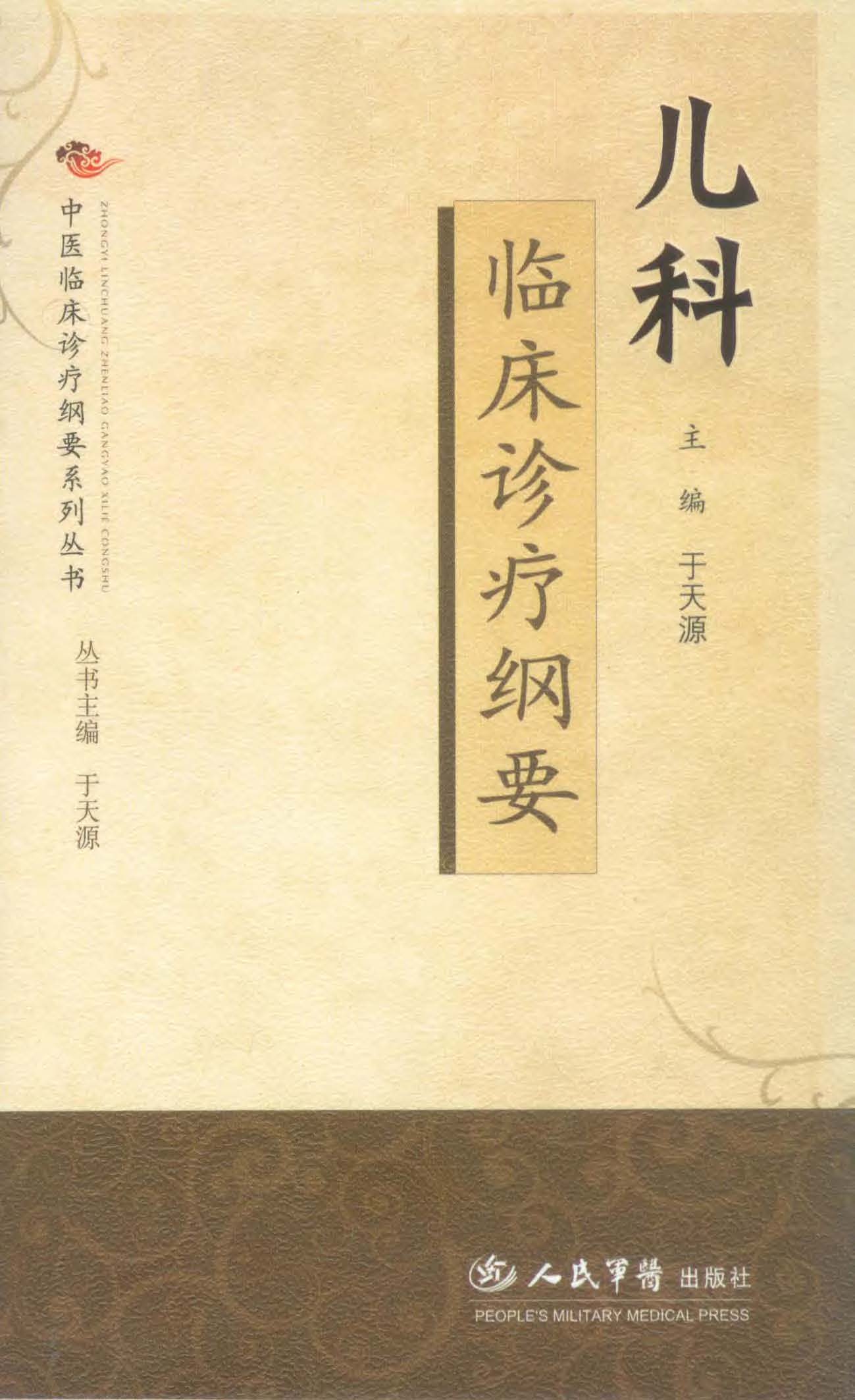 儿科临床诊疗纲要