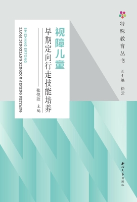 视障儿童早期定向行走