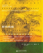 解构疯癫——精神疾病