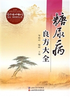 糖尿病良方大全