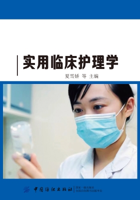 实用临床护理学