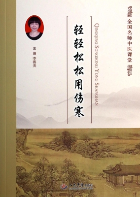 轻轻松松用伤寒