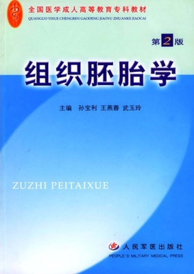 组织胚胎学