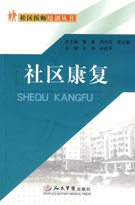 社区康复