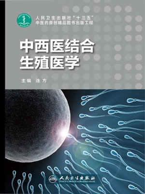 中西医结合生殖医学