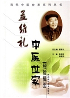 孟维礼中医世家经验辑