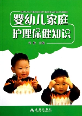 婴幼儿家庭护理保健知