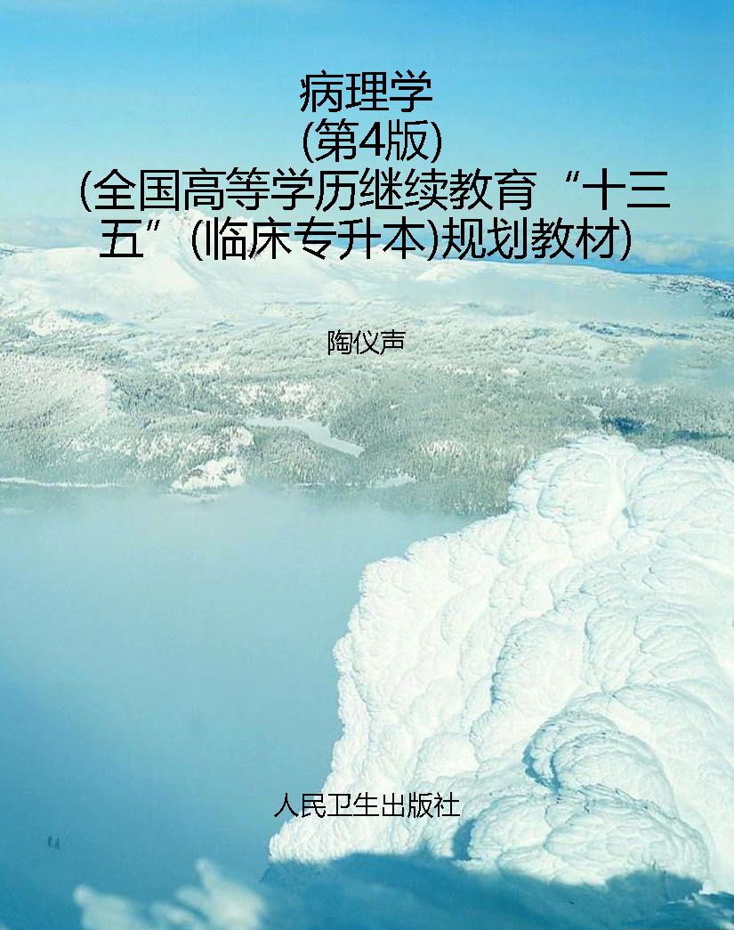 病理学（第4版）（全国高等