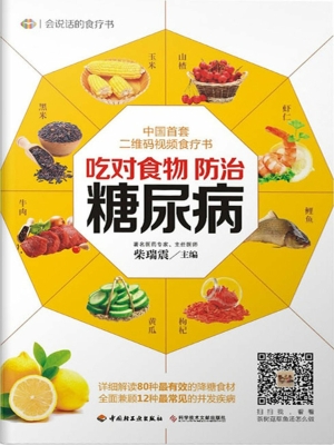 吃对食物，防治糖尿病