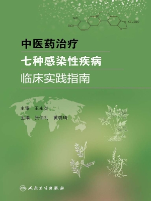 中医药治疗七种感染性