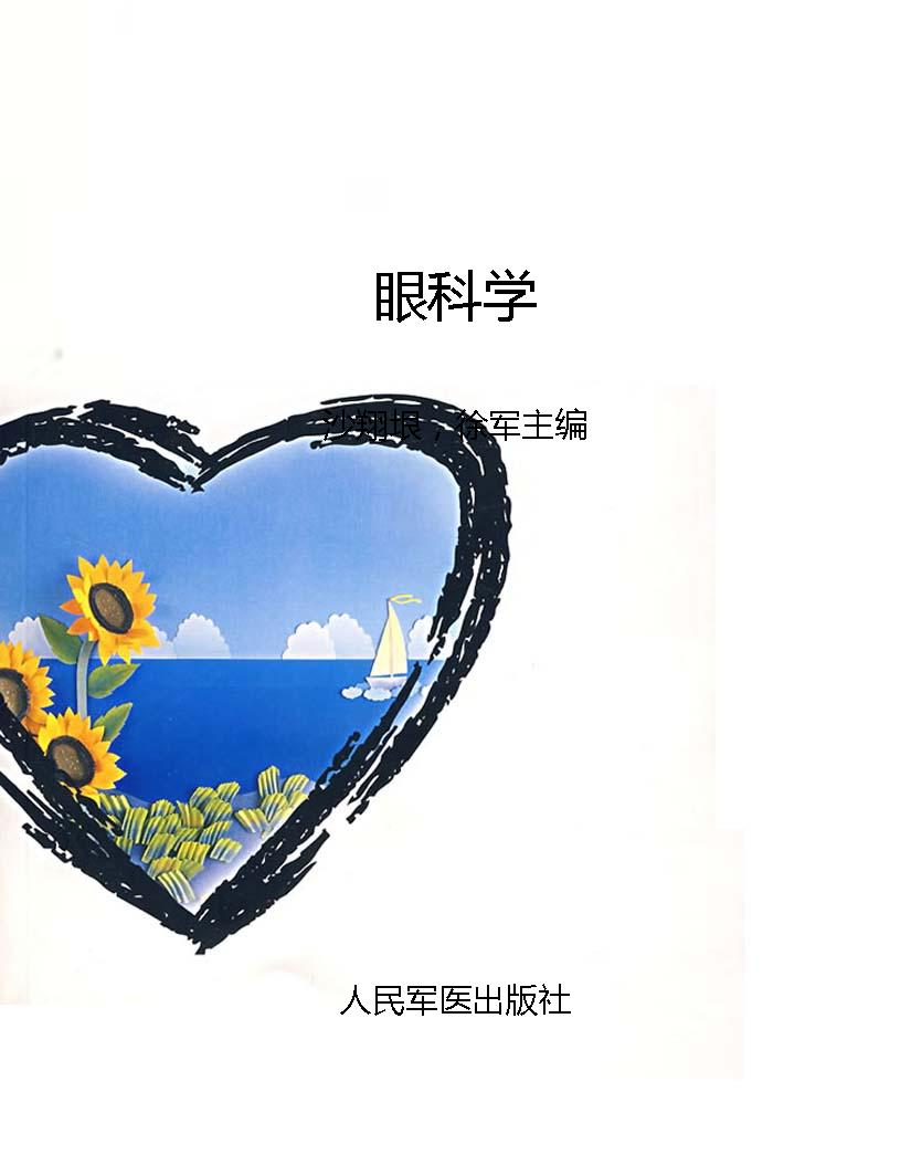 眼科学