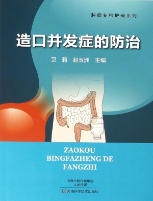 造口并发症的防治
