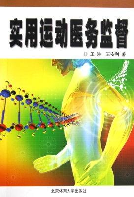 实用运动医务监督