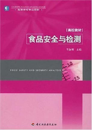 食品安全与检测