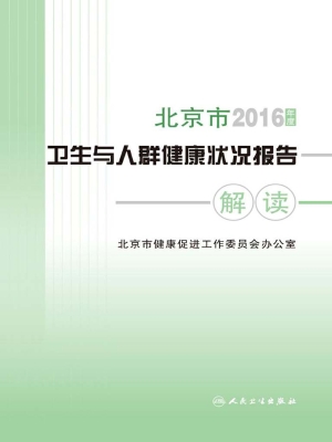 2016年度北京市卫生与