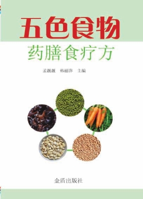 五色食物药膳食疗方