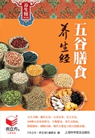 五谷膳食养生经