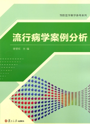 流行病学案例分析
