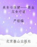 美食与保健——高血压