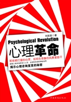 心理革命