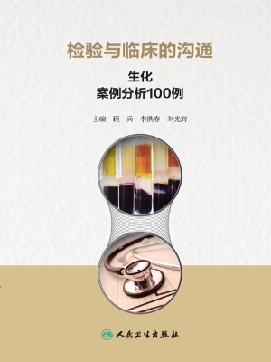 检验与临床的沟通：生化