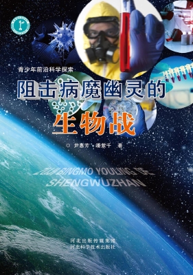 阻击病魔幽灵的生物战