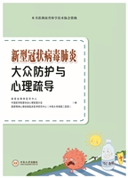 新型冠状病毒肺炎大众